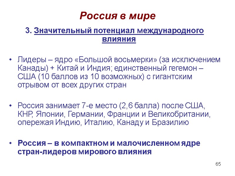 65 Россия в мире  3. Значительный потенциал международного влияния  Лидеры – ядро